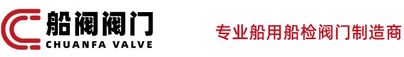 船阀阀门-专业船用船检阀门制造商